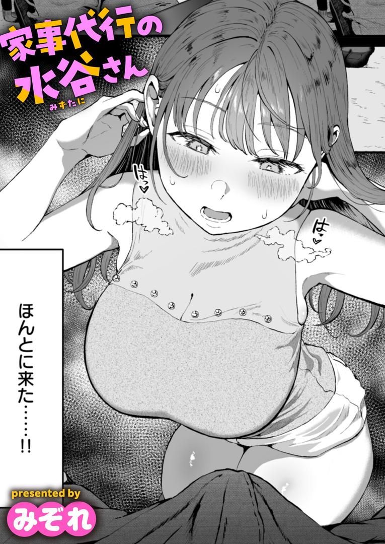 【エロ漫画】家事代行の水谷さん（みぞれ）【b915awnmg03534】