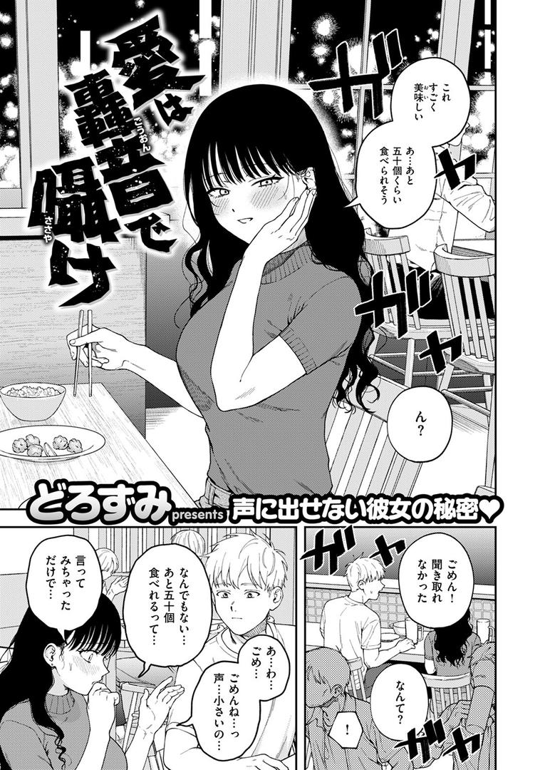 【エロ漫画】愛は轟音で囁け（どろずみ）【b915awnmg03547】