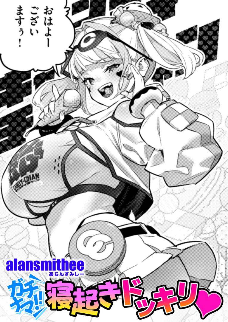 【エロ漫画】ガチナマ!! 寝起きドッキリ(AlanSmithee)【b915awnmg03548】 【エロ漫画】ガチナマ!! 寝起きドッキリ(AlanSmithee)【b915awnmg03548】