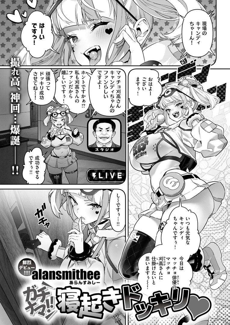 【エロ漫画】ガチナマ!! 寝起きドッキリ(AlanSmithee)【b915awnmg03548】 【エロ漫画】ガチナマ!! 寝起きドッキリ(AlanSmithee)【b915awnmg03548】