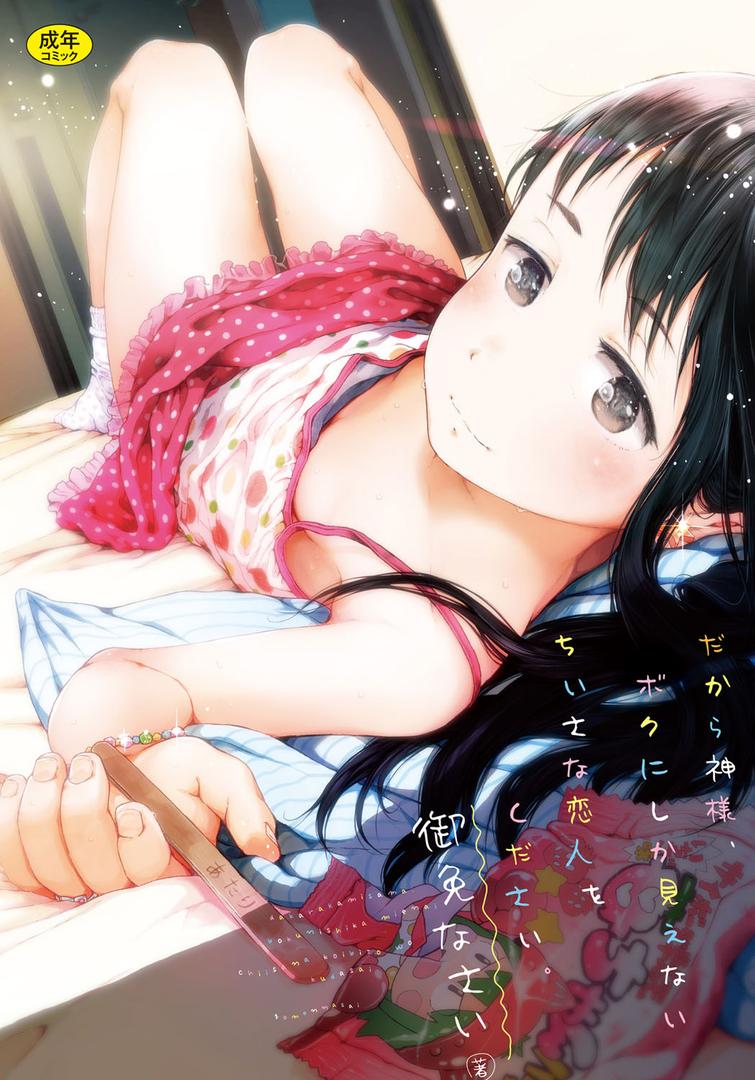【エロ漫画】だから神様、ボクにしか見えないちいさな恋人をください。（御免なさい）【dmmmg_0808】