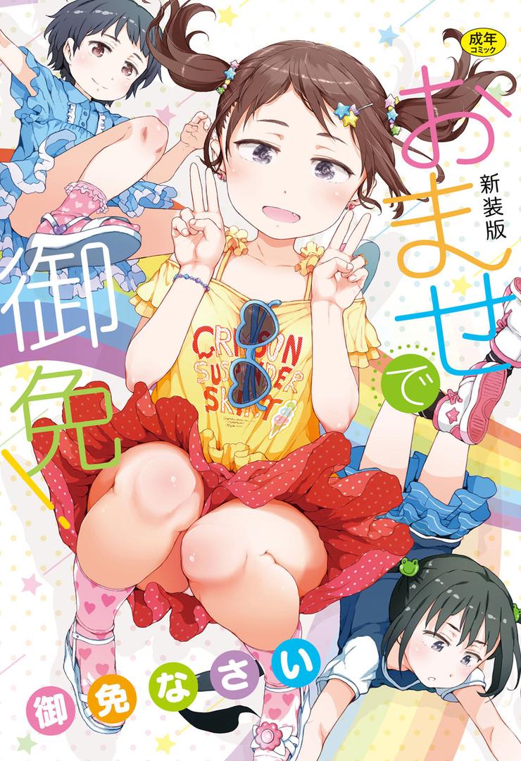 【エロ漫画】おませで御免！ 新装版（御免なさい）【dmmmg_0834】