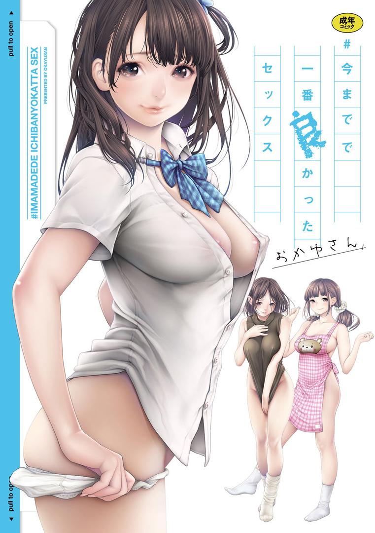 【エロ漫画】#今までで一番良かったセックス(おかゆさん)【dmmmg_1602】 【エロ漫画】#今までで一番良かったセックス(おかゆさん)【dmmmg_1602】