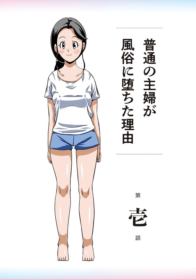 【エロ漫画】普通の主婦が風俗に堕ちた理由(ほよよ)【k568agotp01067】 【エロ漫画】普通の主婦が風俗に堕ちた理由(ほよよ)【k568agotp01067】