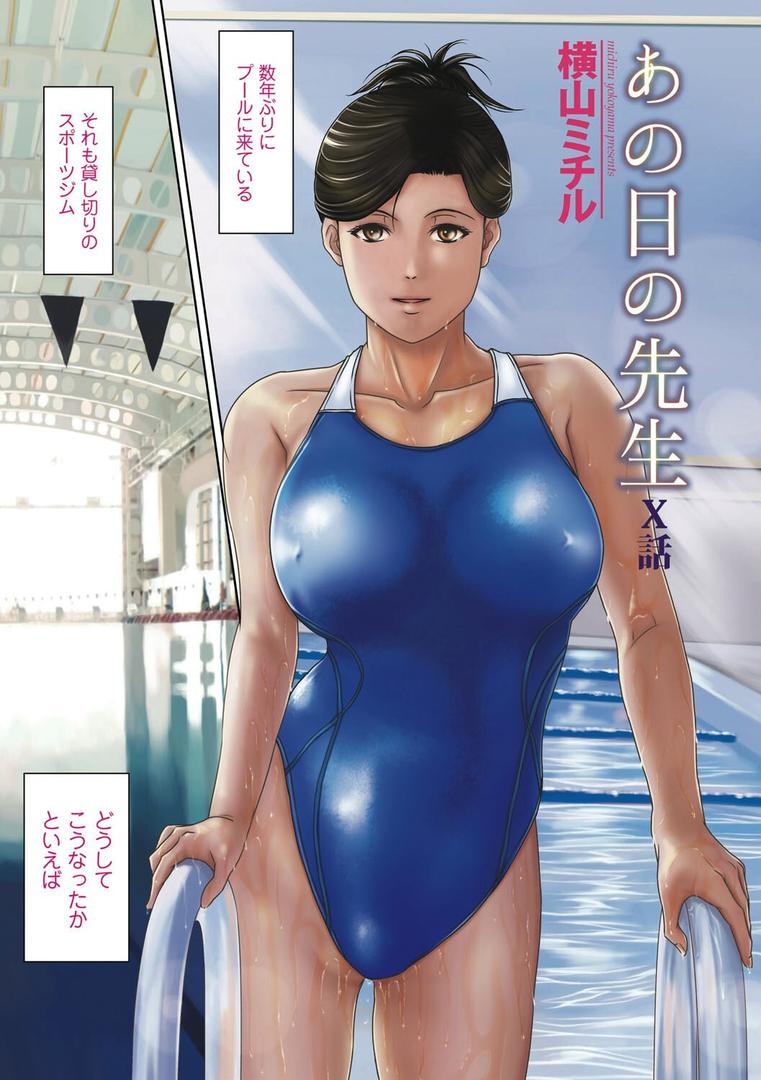 【エロ漫画】あの日の先生【コンプリートパック】(横山ミチル)【k568agotp01072】 【エロ漫画】あの日の先生【コンプリートパック】(横山ミチル)【k568agotp01072】
