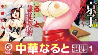 【エロ漫画】人妻のくせに！〜intention〜（木静謙二）【b064bcmcm02190】