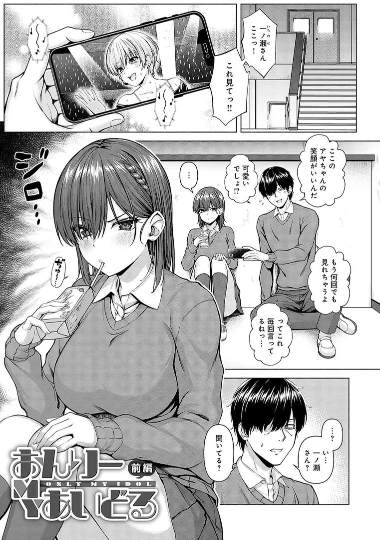 【エロ漫画】only my idol 【FANZA限定】【デジタル特装版】（有馬紘一）【k568agotp01644】