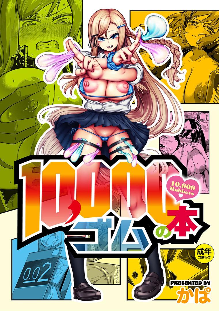 【エロ漫画】10，000本のゴム 【デジタル特装版】（かぱ）【k568agotp02367】