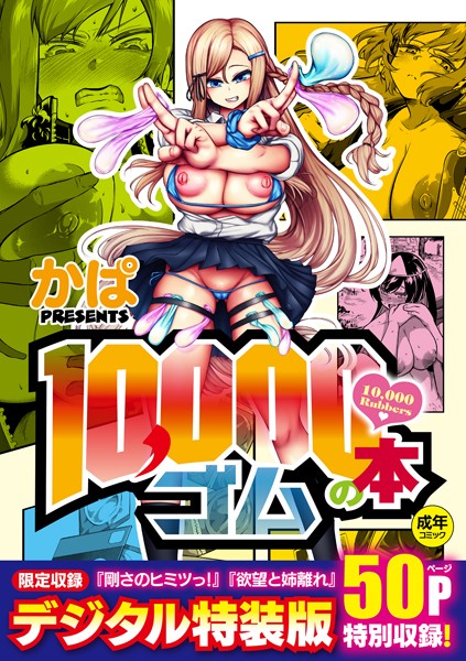【エロ漫画】10，000本のゴム 【デジタル特装版】（かぱ）【k568agotp02367】