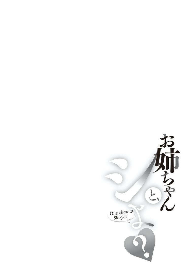 【エロ漫画】お姉ちゃんと、シよ？ 【デジタル特装版】（じゃっこ）【k568agotp02526】