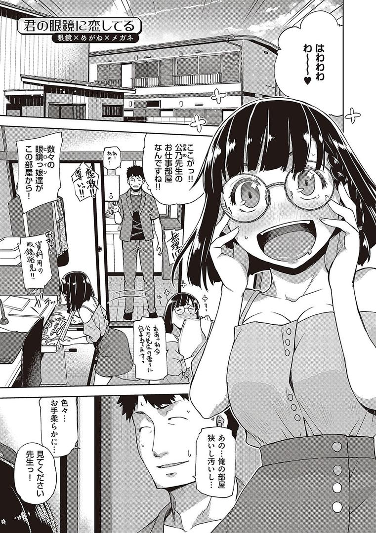 【エロ漫画】君の眼鏡に星は輝き 【デジタル特装版】（皐月みかず）【k568agotp02613】
