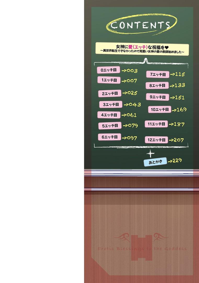 【エロ漫画】女神に愛（エッチ）な祝福を 【FANZA限定】【デジタル特装版】（肉そうきゅー。）【k568agotp03303】