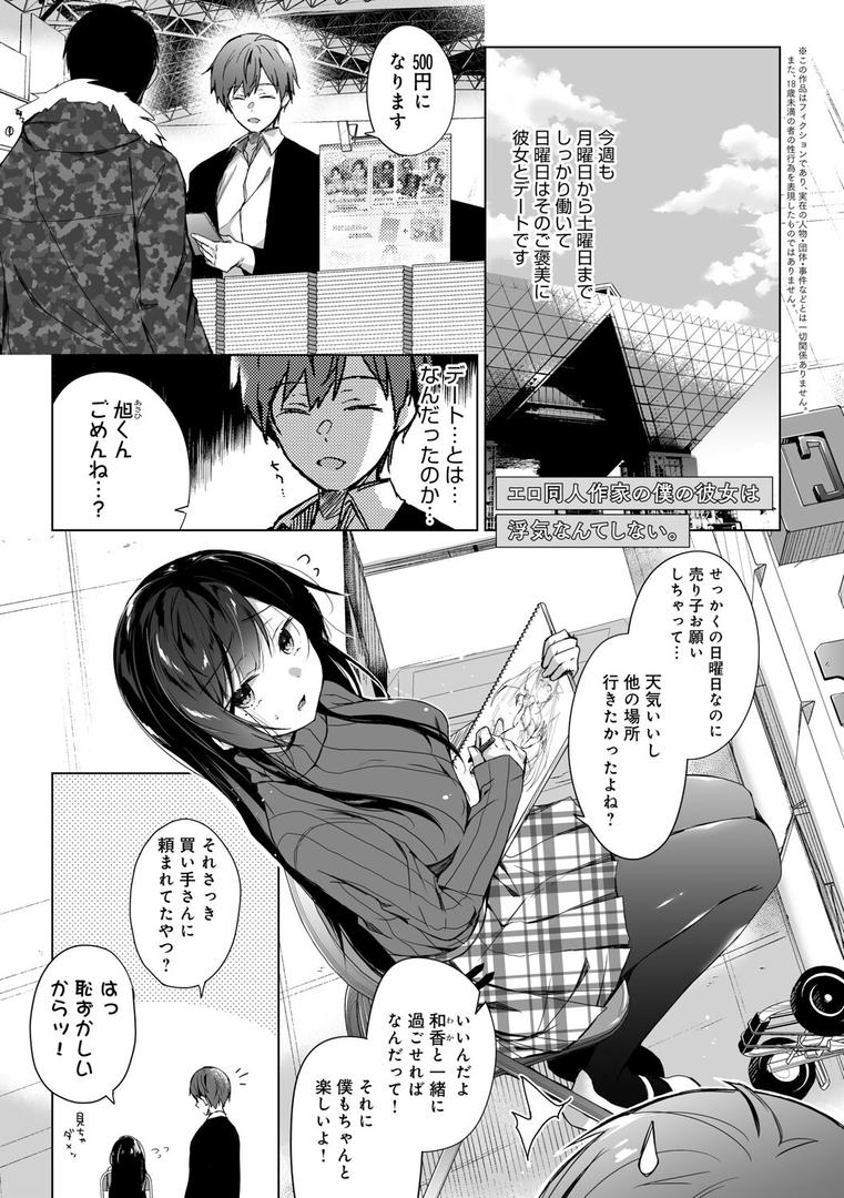 【エロ漫画】エロ同人作家の僕の彼女は浮気なんてしない。【FANZA限定】 【デジタル特装版】（ひらり）【k568agotp04629】