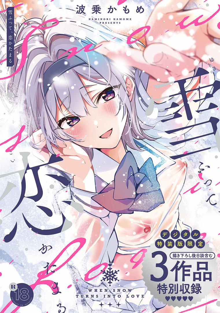 【エロ漫画】雪ふって、恋かたまる【デジタル特装版】(波乗かもめ)【k568agotp05576】 【エロ漫画】雪ふって、恋かたまる【デジタル特装版】(波乗かもめ)【k568agotp05576】