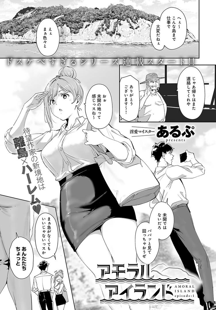 【エロ漫画】アモラルアイランド（1）（あるぷ）【k568agotp05615】