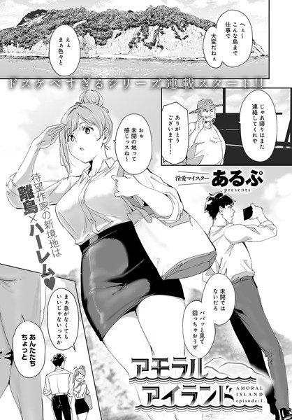 【エロ漫画】アモラルアイランド（1）（あるぷ）【k568agotp05615】