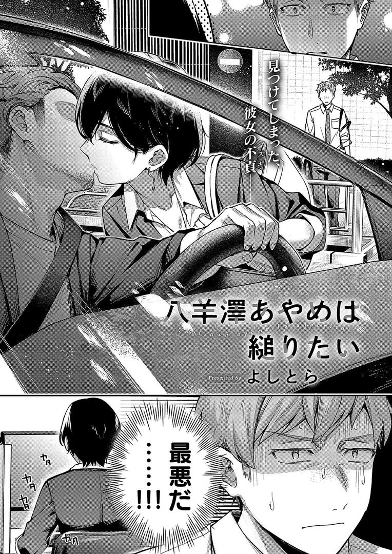 【エロ漫画】八羊澤あやめは縋りたい（よしとら）【k568agotp06193】
