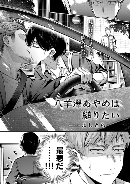 【エロ漫画】八羊澤あやめは縋りたい（よしとら）【k568agotp06193】