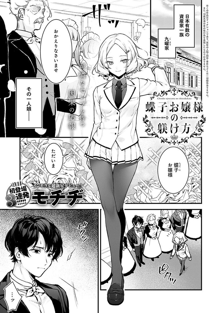 【エロ漫画】蝶子お嬢様の躾け方（モチヂ）【k568agotp07288】