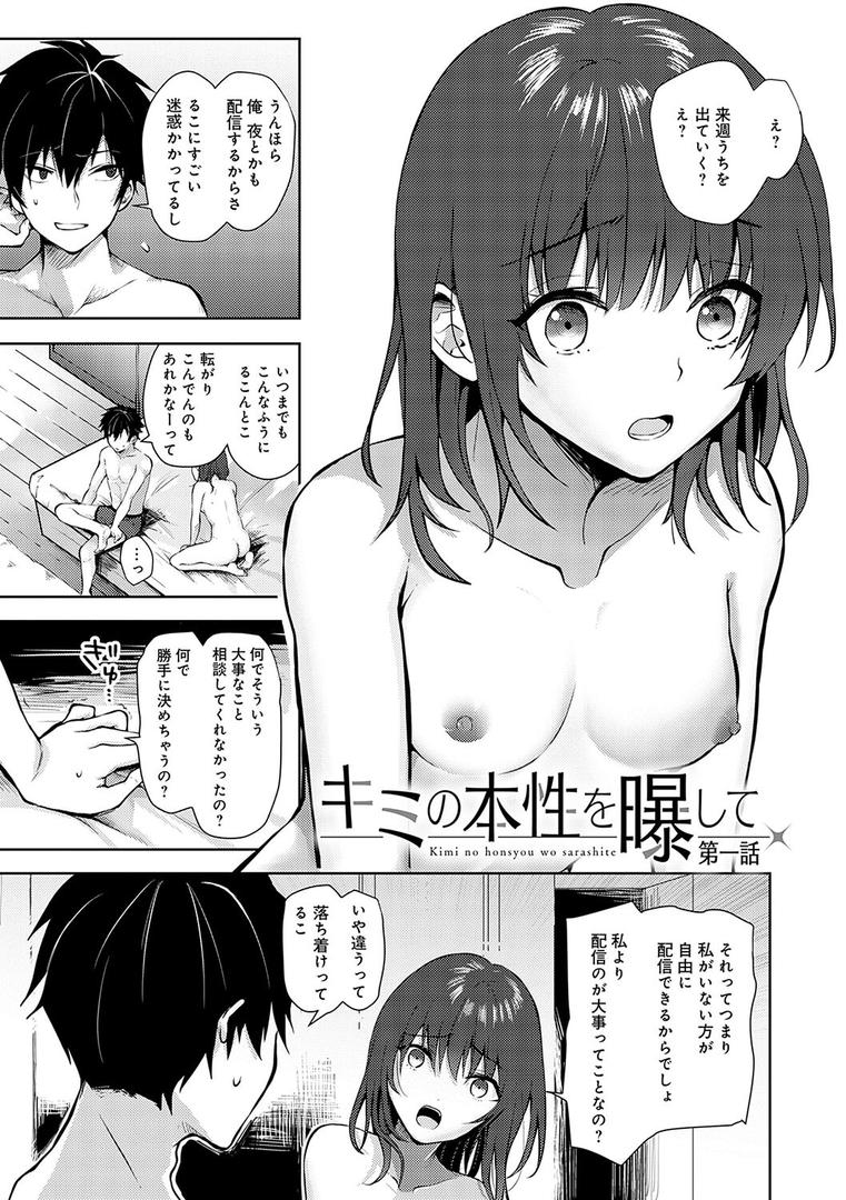 【エロ漫画】キミの本性を曝して【電子版限定特典付き】（れい）【k568agotp08078】