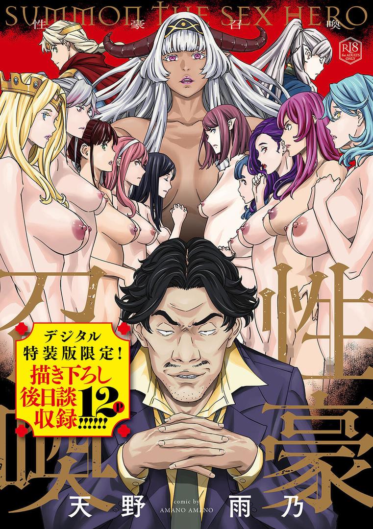 【エロ漫画】性豪召喚【デジタル特装版】（天野雨乃）【k568agotp08080】