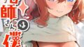 【エロ漫画】プラスチックより透明な爆弾 【単話】（エチピク）【s152asikr00231】