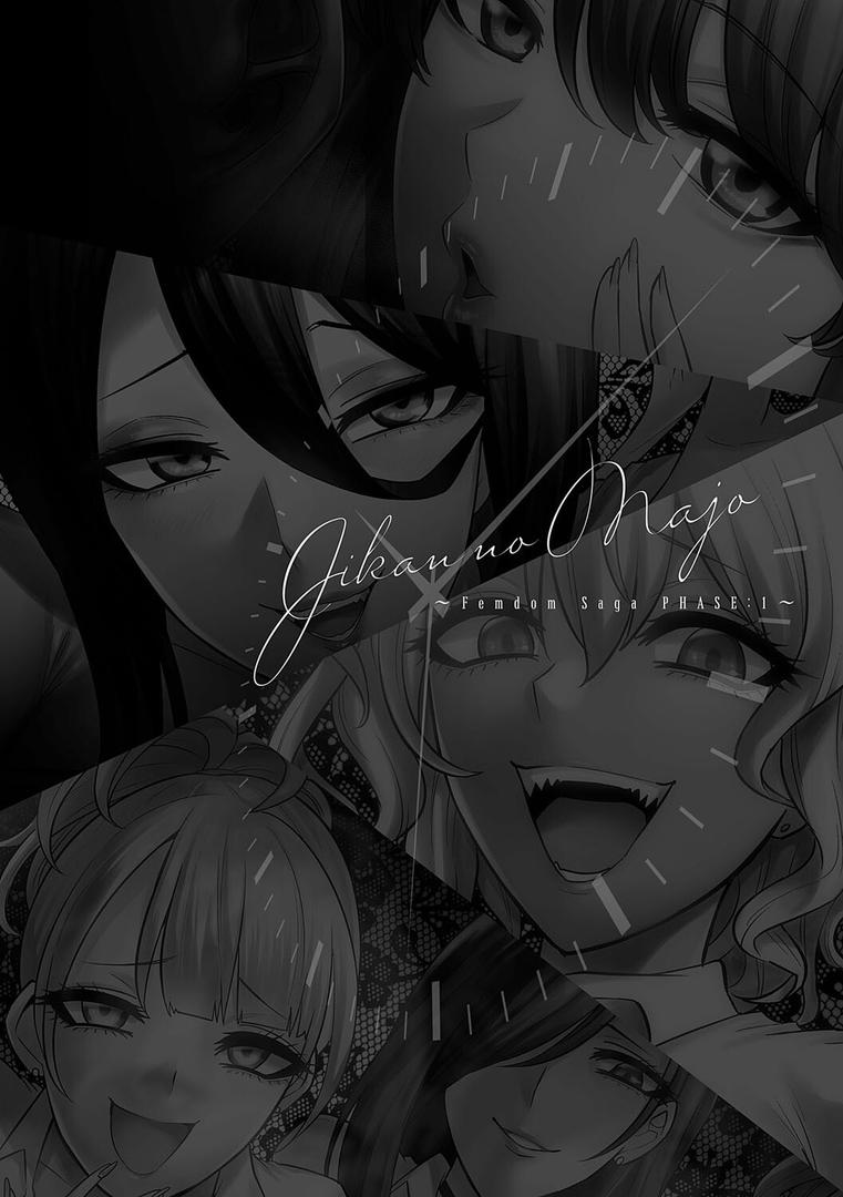 【エロ漫画】時姦の魔女〜Femdom Saga PHASE:1〜（loose）【k568agotp08766】