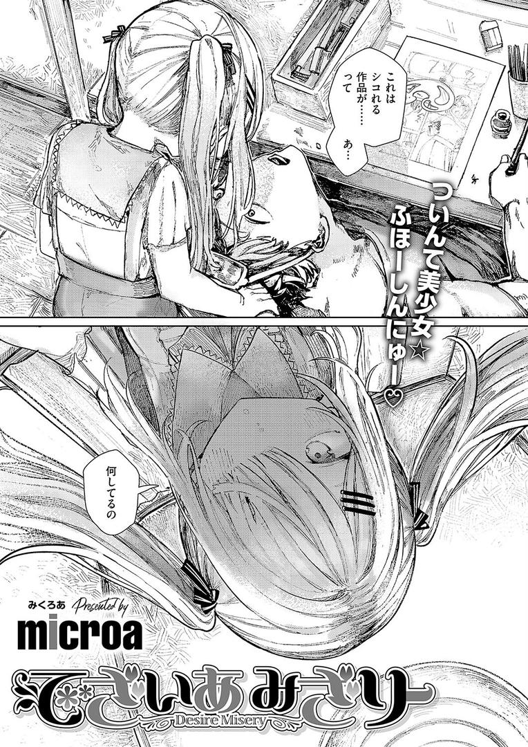 【エロ漫画】でざいあ みざりー（microa）【k568agotp08812】