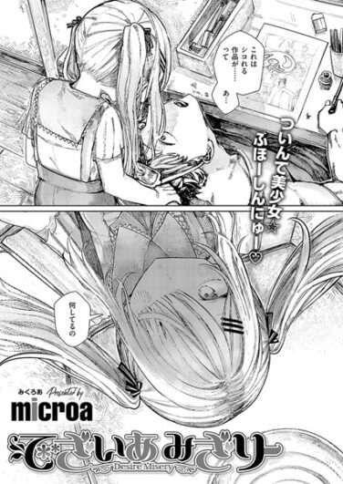 【エロ漫画】でざいあ みざりー（microa）【k568agotp08812】