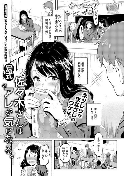 【エロ漫画】佐々木さんはアレが気になる。（宏式）【k568agotp09091】