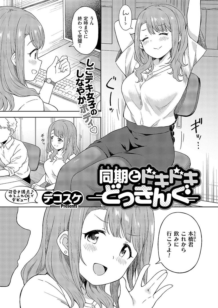【エロ漫画】同期とドキドキどっきんぐ（デコスケ）【k568agotp09101】