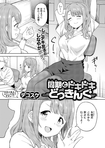 【エロ漫画】同期とドキドキどっきんぐ（デコスケ）【k568agotp09101】