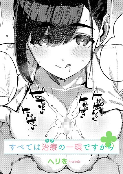 【エロ漫画】すべては治療の一環ですから（ヘリを）【k568agotp09833】