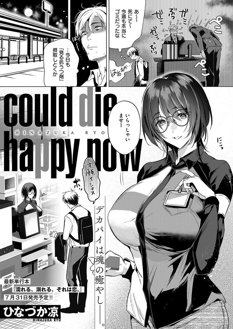 【エロ漫画】could die happy now（ひなづか凉）【k568agotp09834】