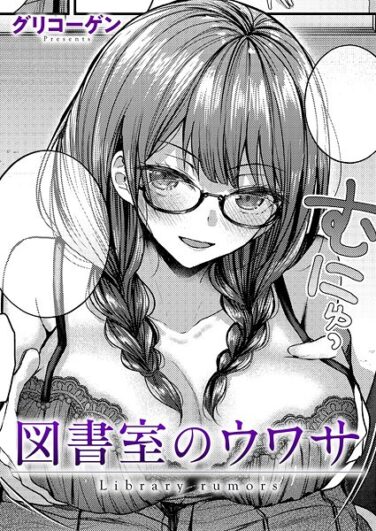 【エロ漫画】図書室のウワサ（グリコーゲン）【k568agotp09846】