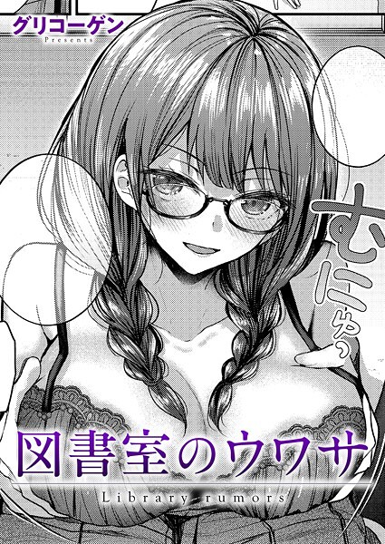 【エロ漫画】図書室のウワサ（グリコーゲン）【k568agotp09846】