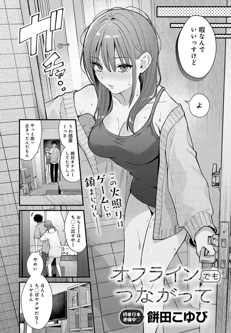 【エロ漫画】オフラインでもつながって(餅田こゆび)【k568agotp09904】 【エロ漫画】オフラインでもつながって(餅田こゆび)【k568agotp09904】