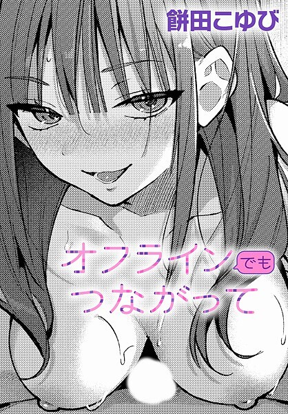 【エロ漫画】オフラインでもつながって(餅田こゆび)【k568agotp09904】 オフラインでもつながって|餅田こゆび|k568agotp09904