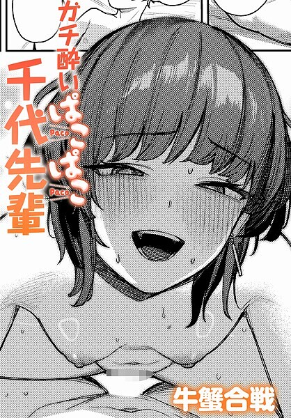 【エロ漫画】ガチ酔いぱこぱこ千代先輩（牛蟹合戦）【k568agotp09908】