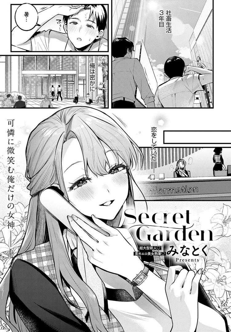 【エロ漫画】Secret Garden(みなとく)【k568agotp09914】 【エロ漫画】Secret Garden(みなとく)【k568agotp09914】