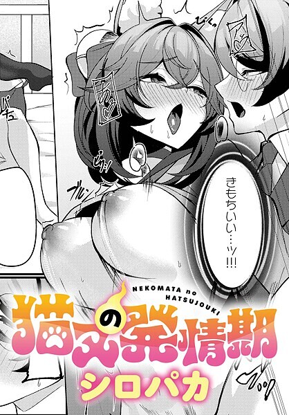 【エロ漫画】猫又の発情期（シロパカ）【k568agotp09921】