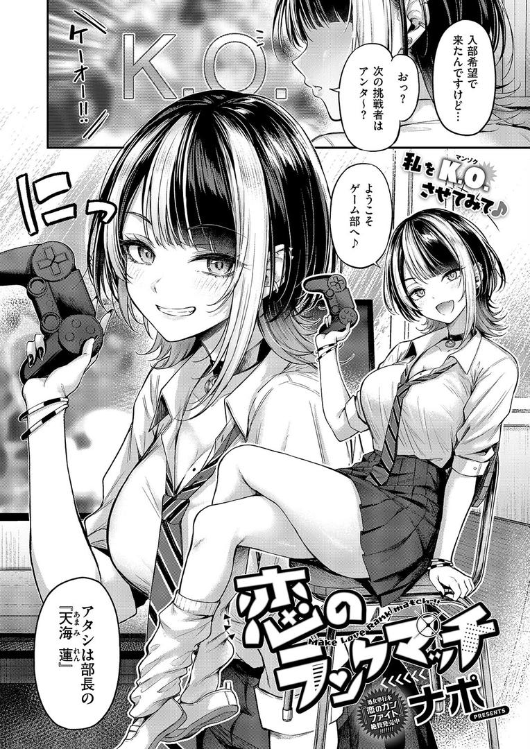 【エロ漫画】恋のランクマッチ（ナポ）【k568agotp10118】