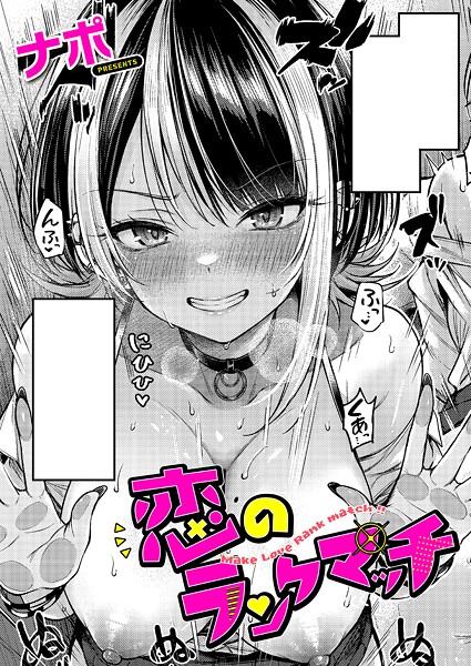 【エロ漫画】恋のランクマッチ（ナポ）【k568agotp10118】