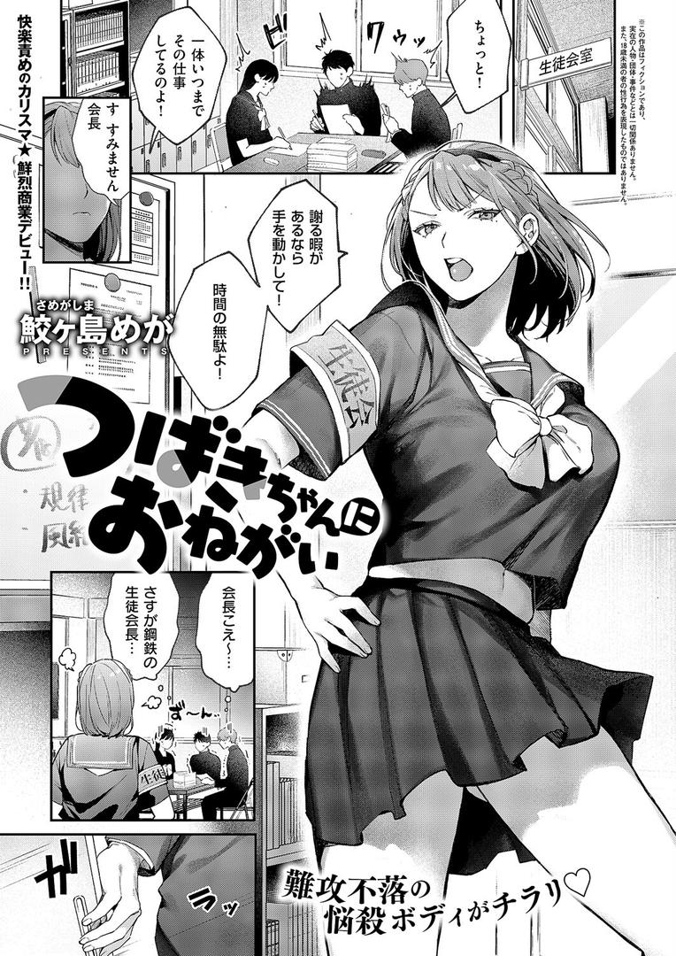 【エロ漫画】つばきちゃんにおねがい（鮫ヶ島めが）【k568agotp10123】