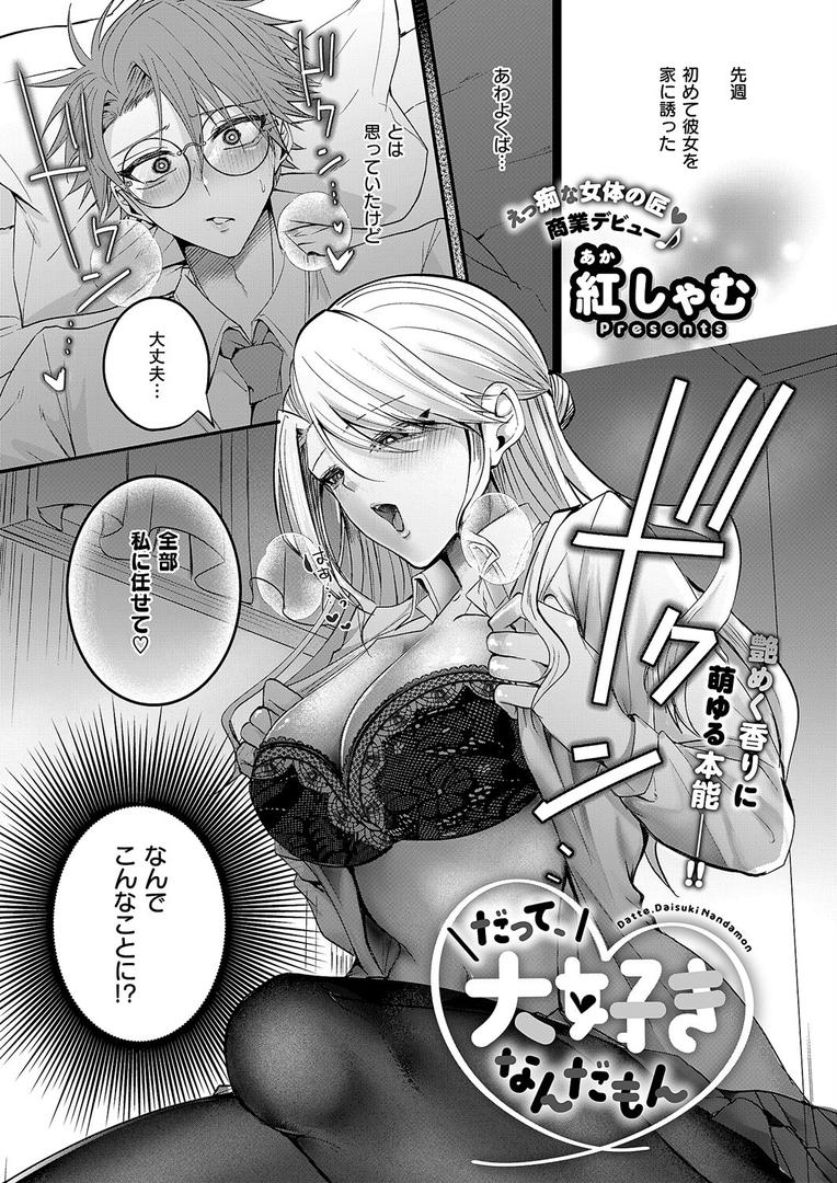 【エロ漫画】だって、大好きなんだもん（紅しゃむ）【k568agotp10128】