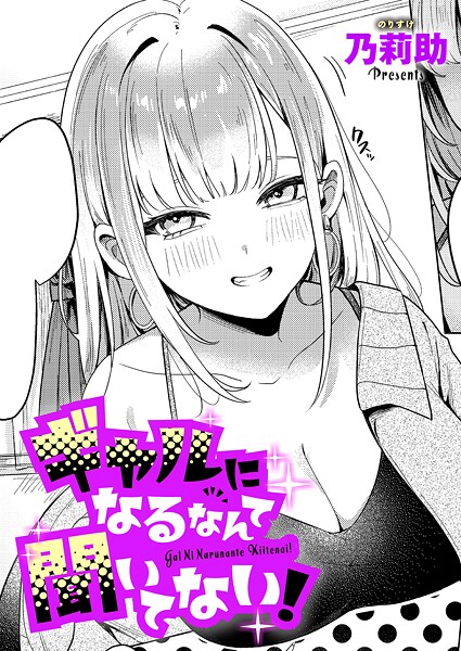 【エロ漫画】ギャルになるなんて聞いてない!(乃莉助)【k568agotp10132】 ギャルになるなんて聞いてない!|乃莉助|k568agotp10132