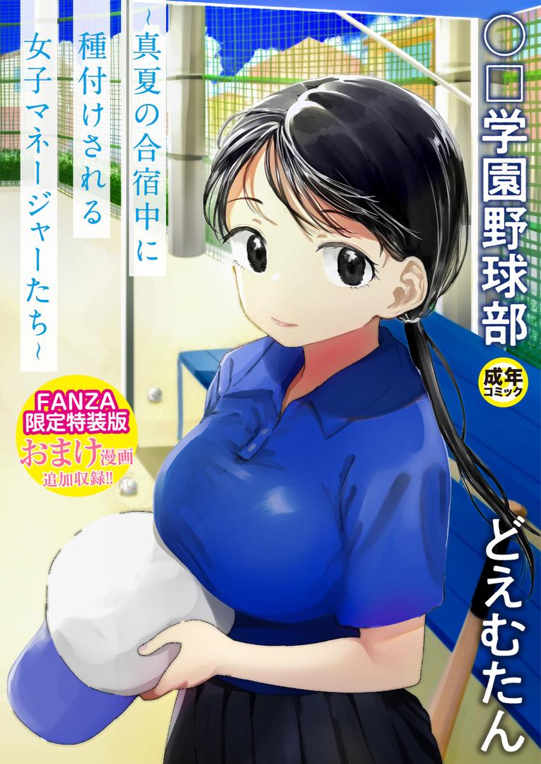 【エロ漫画】【FANZA限定特装版】〇□学園野球部〜真夏の合宿中に種付けされる女子マネージャーたち〜 【18禁】（どえむたん）【k740aplst07375】