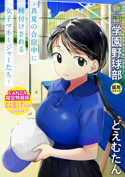 【エロ漫画】【FANZA限定特装版】〇□学園野球部〜真夏の合宿中に種付けされる女子マネージャーたち〜 【18禁】（どえむたん）【k740aplst07375】