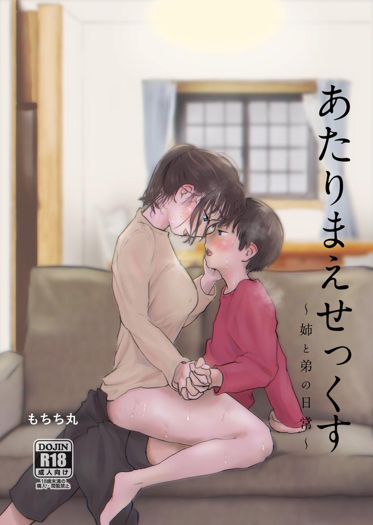 【エロ漫画】あたりまえせっくす 1巻 姉と弟の日常（もちち丸）【k804annbn09514】