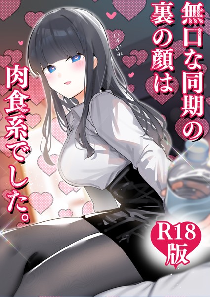 【エロ漫画】無口な同期の裏の顔は肉食系でした。 【R18版】 1巻(ちくわ。)【k804annbn14356】 無口な同期の裏の顔は肉食系でした。 【R18版】 1巻|ちくわ。|k804annbn14356